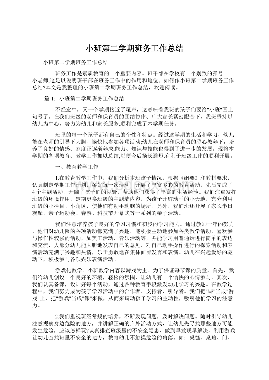 小班第二学期班务工作总结.docx