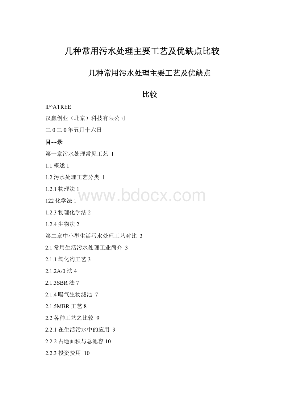 几种常用污水处理主要工艺及优缺点比较.docx