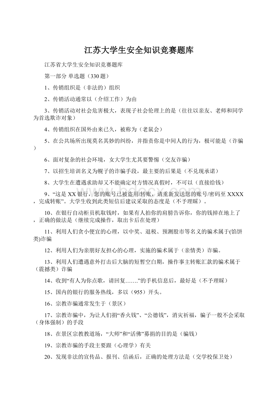 江苏大学生安全知识竞赛题库文档格式.docx