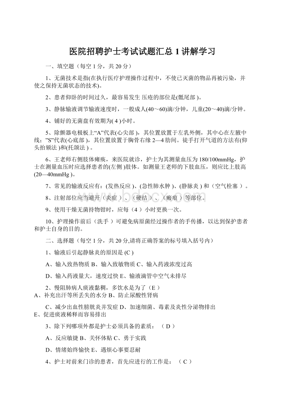 医院招聘护士考试试题汇总1讲解学习.docx