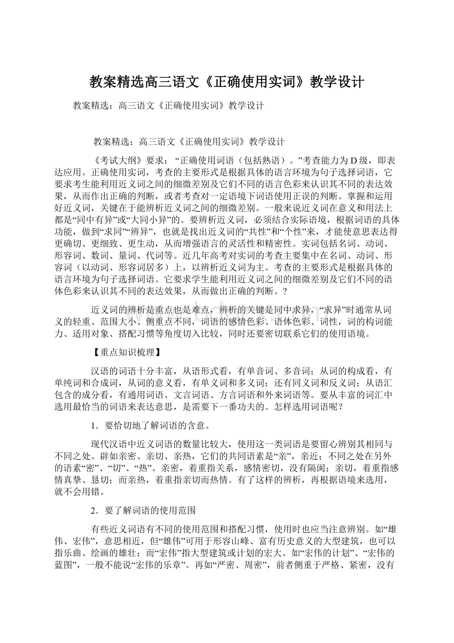 教案精选高三语文《正确使用实词》教学设计.docx_第1页