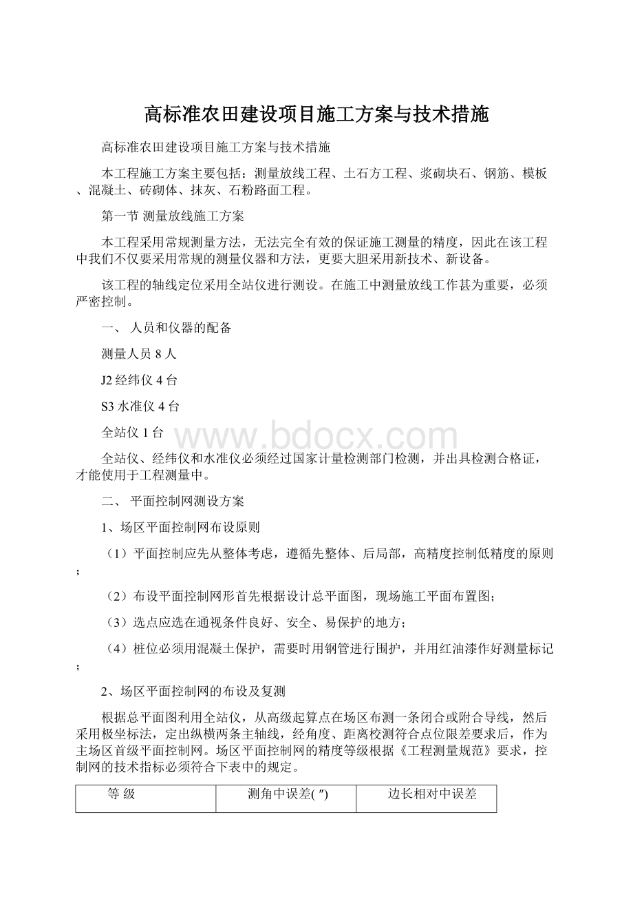 高标准农田建设项目施工方案与技术措施.docx_第1页