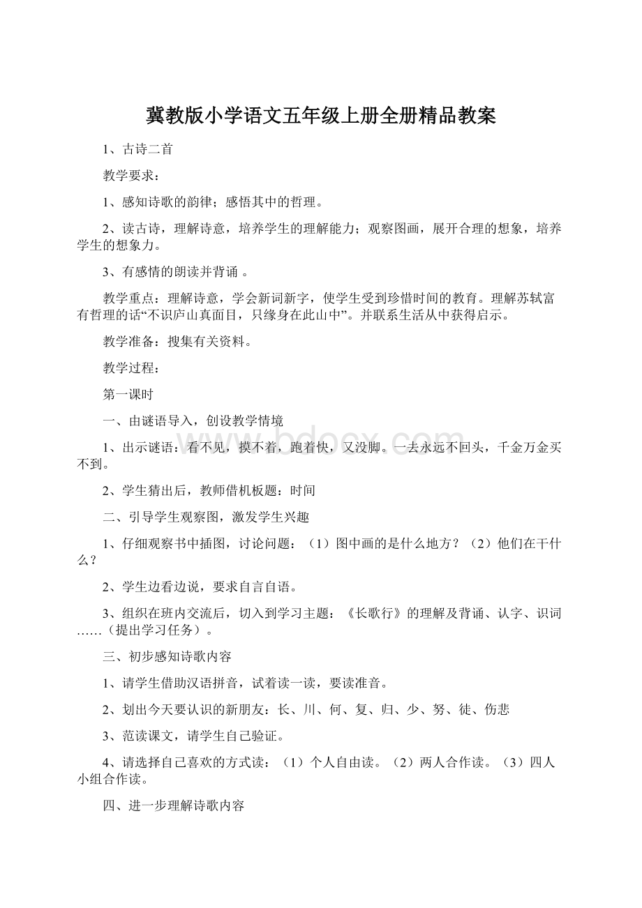 冀教版小学语文五年级上册全册精品教案.docx