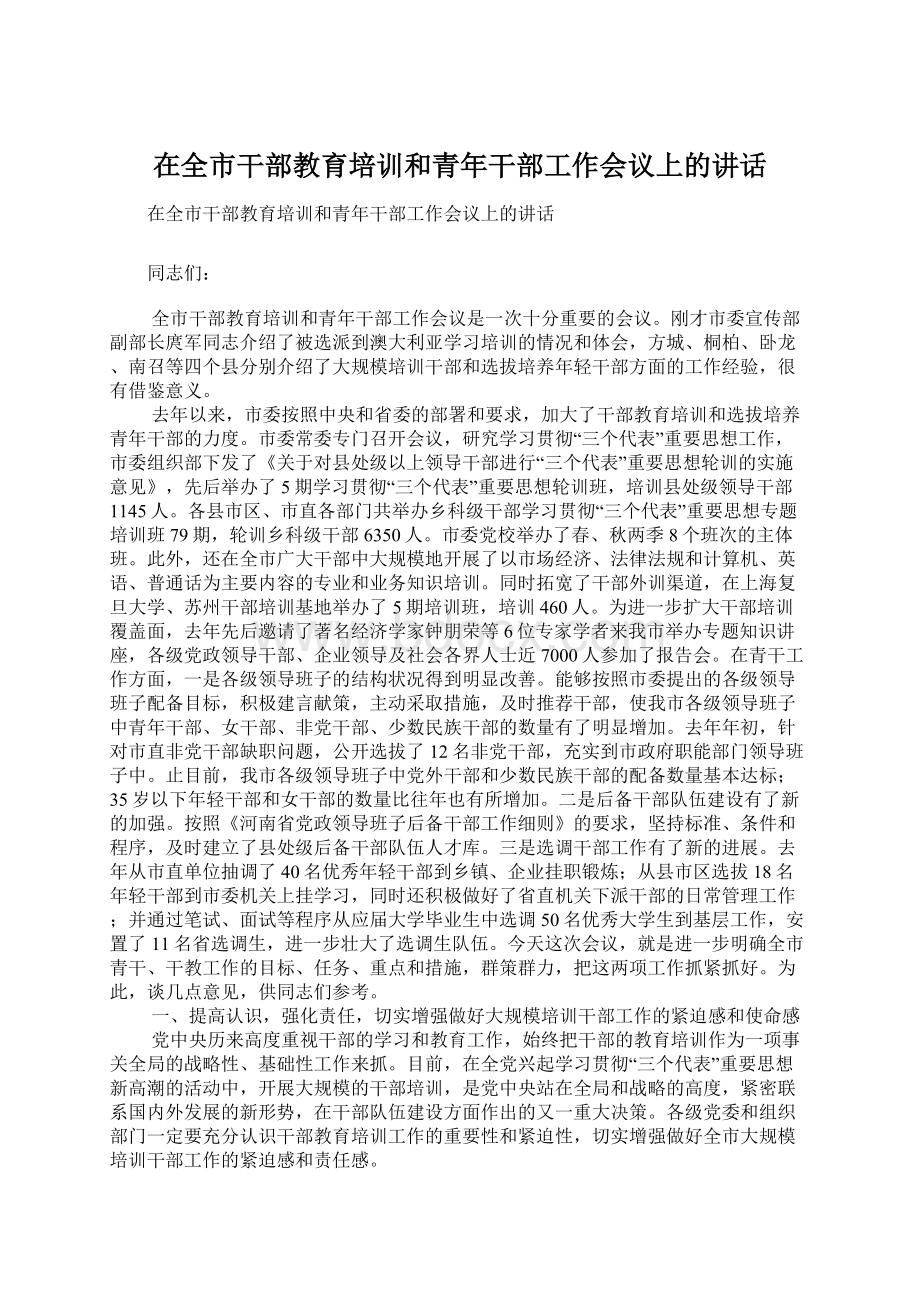 在全市干部教育培训和青年干部工作会议上的讲话.docx_第1页