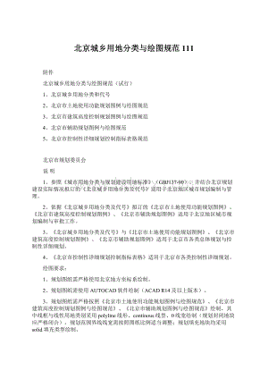 北京城乡用地分类与绘图规范111.docx