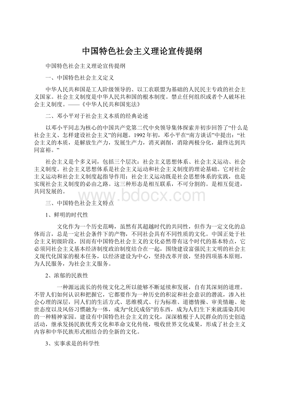 中国特色社会主义理论宣传提纲.docx_第1页