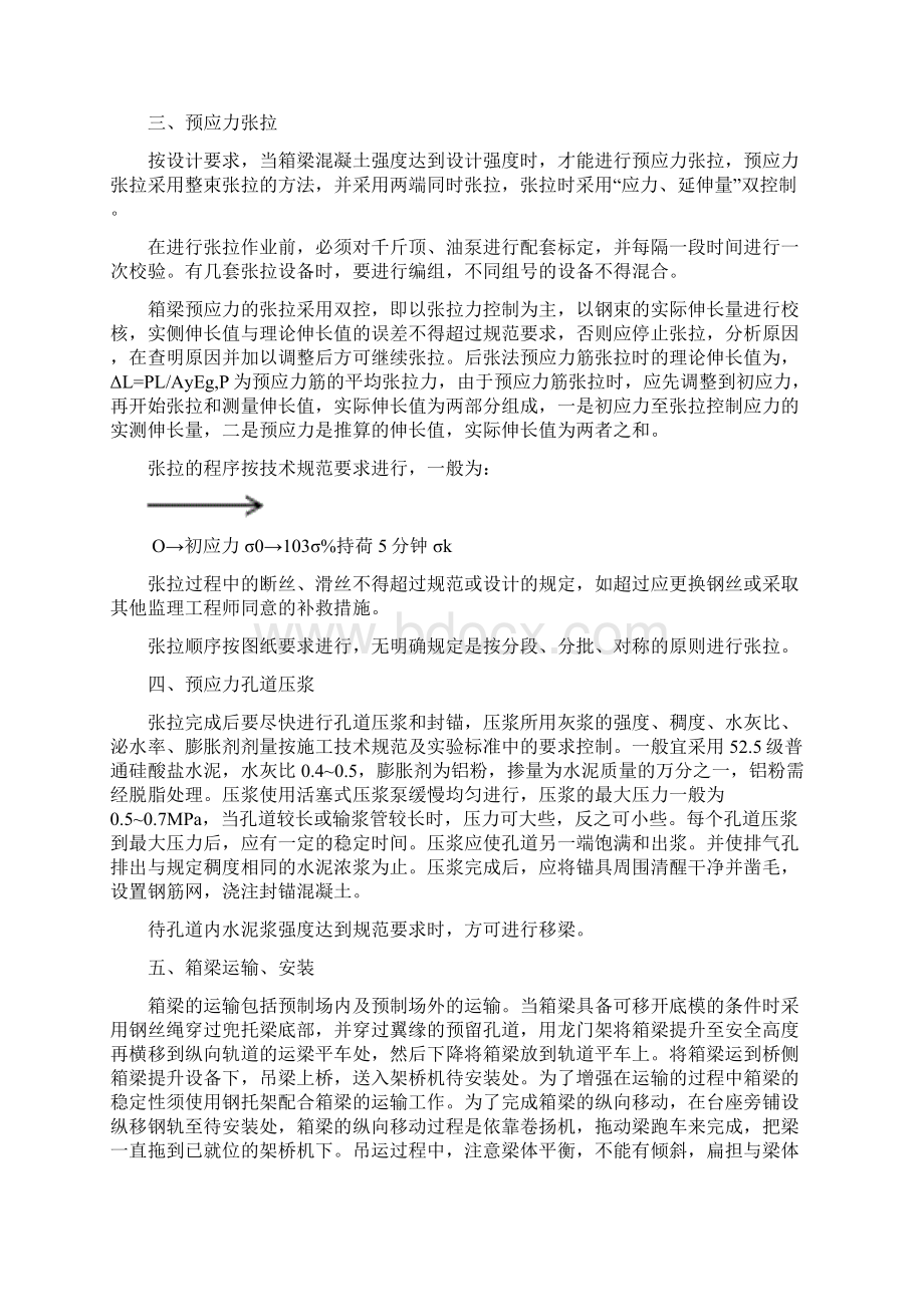 高速公路后张法20m 预制箱梁施工方案及方法.docx_第2页