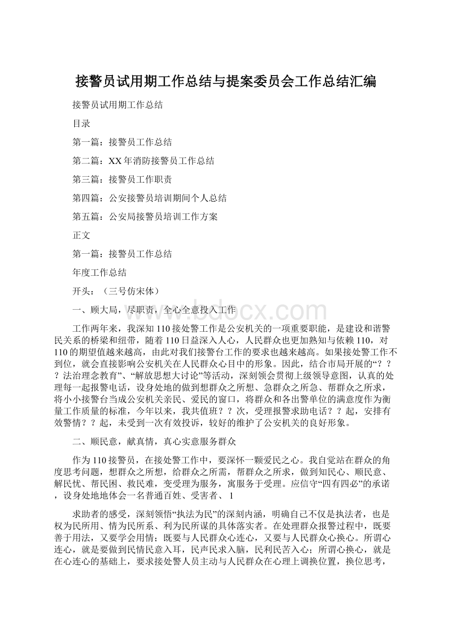 接警员试用期工作总结与提案委员会工作总结汇编Word文档格式.docx_第1页