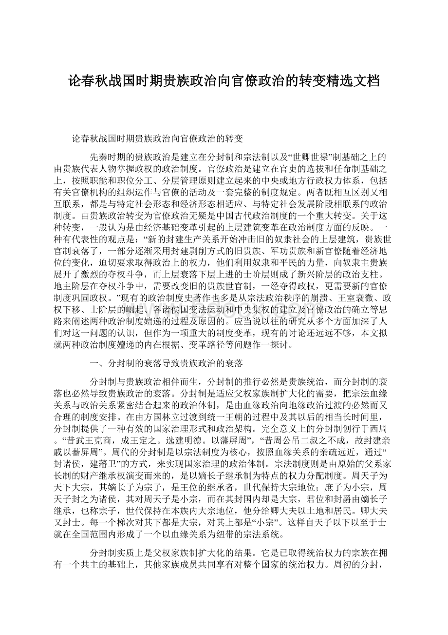 论春秋战国时期贵族政治向官僚政治的转变精选文档Word文档格式.docx_第1页