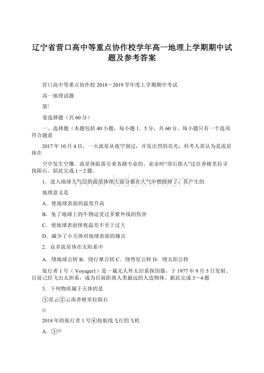 辽宁省营口高中等重点协作校学年高一地理上学期期中试题及参考答案Word格式文档下载.docx