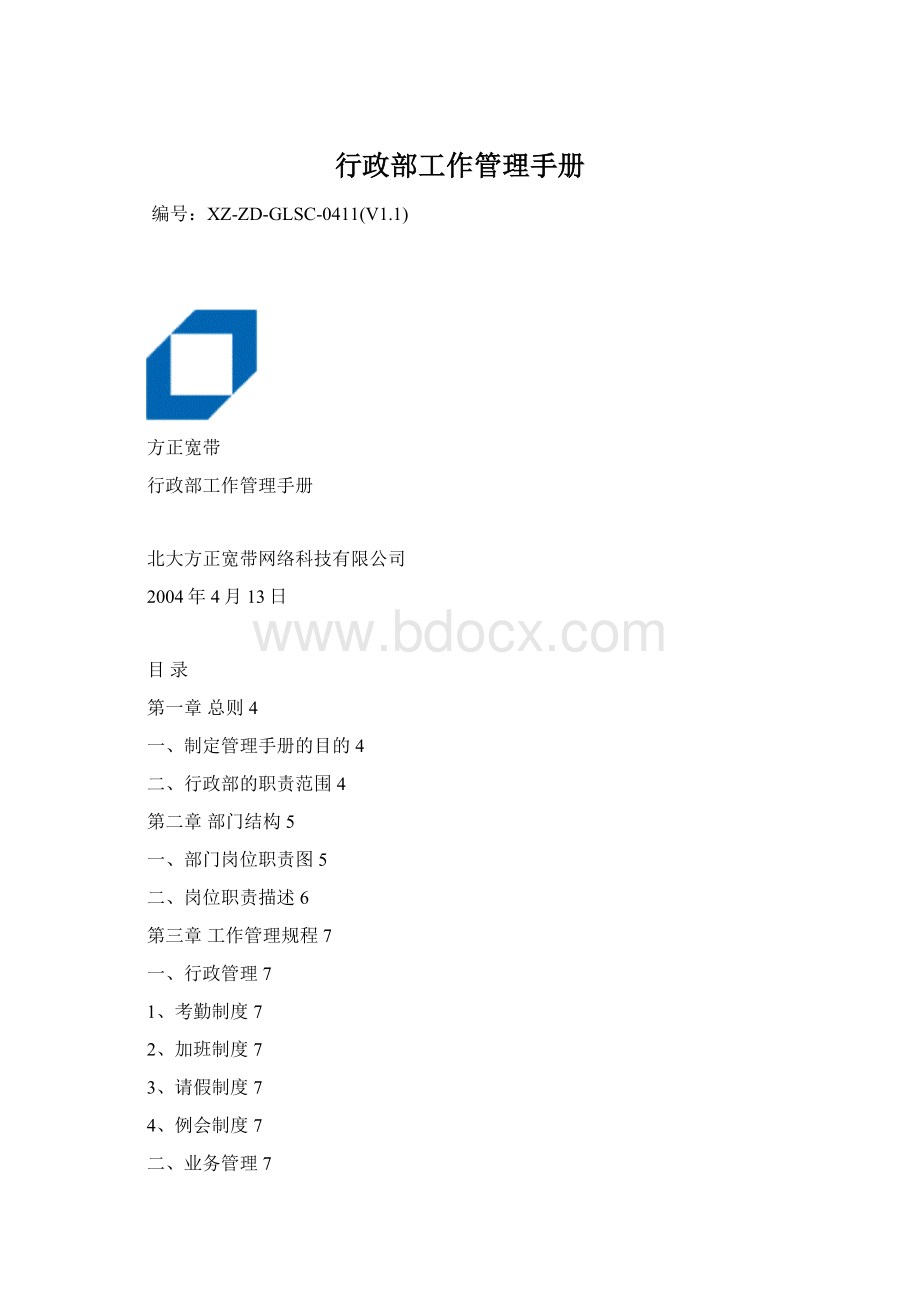 行政部工作管理手册.docx_第1页