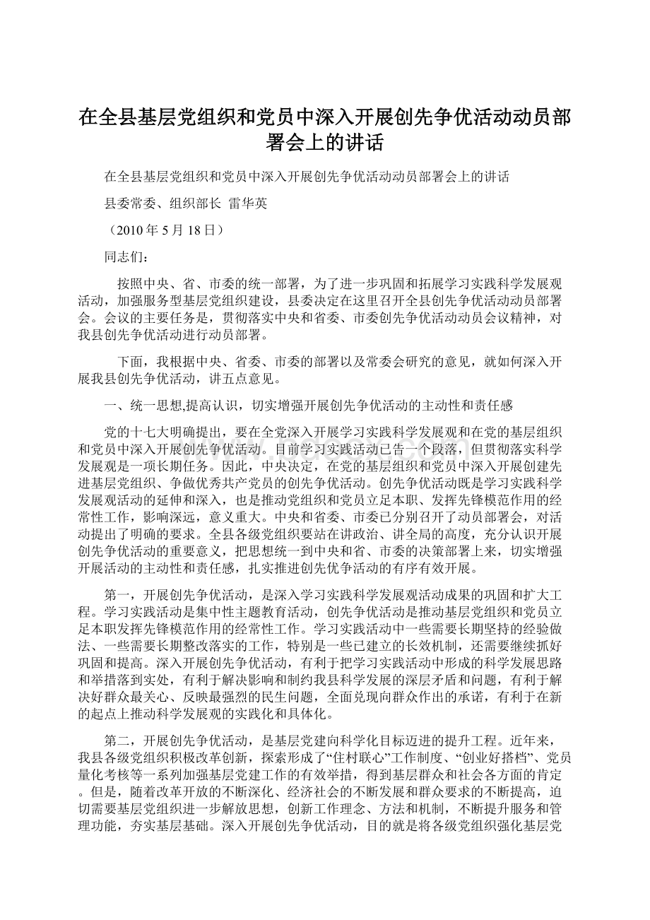 在全县基层党组织和党员中深入开展创先争优活动动员部署会上的讲话.docx