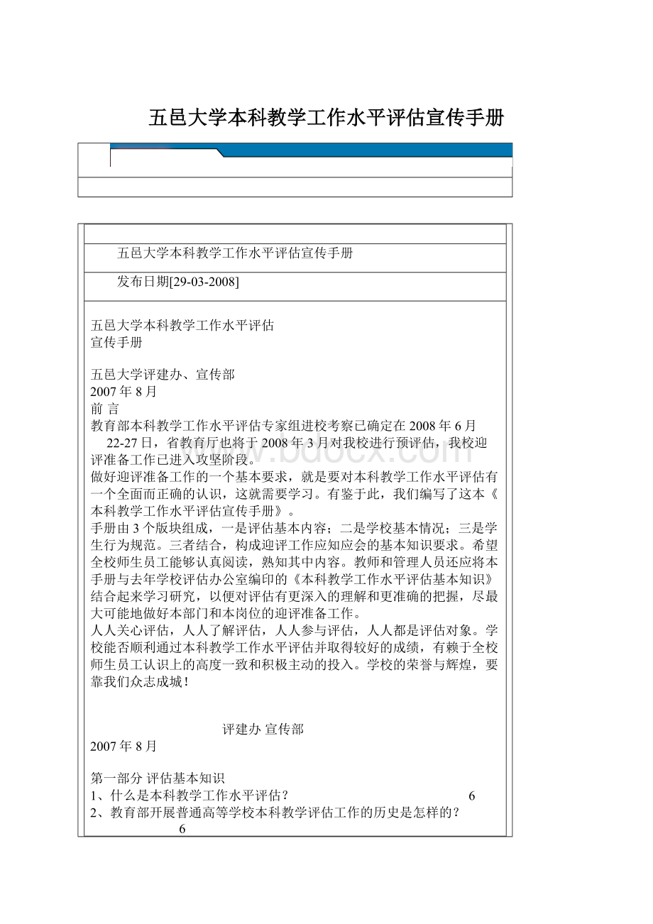 五邑大学本科教学工作水平评估宣传手册文档格式.docx