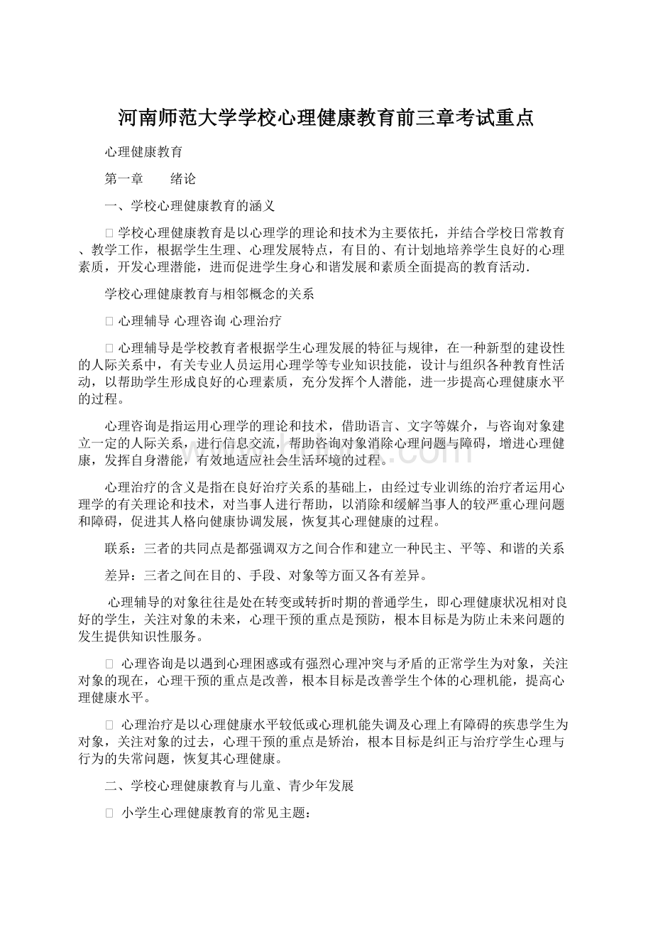 河南师范大学学校心理健康教育前三章考试重点.docx_第1页