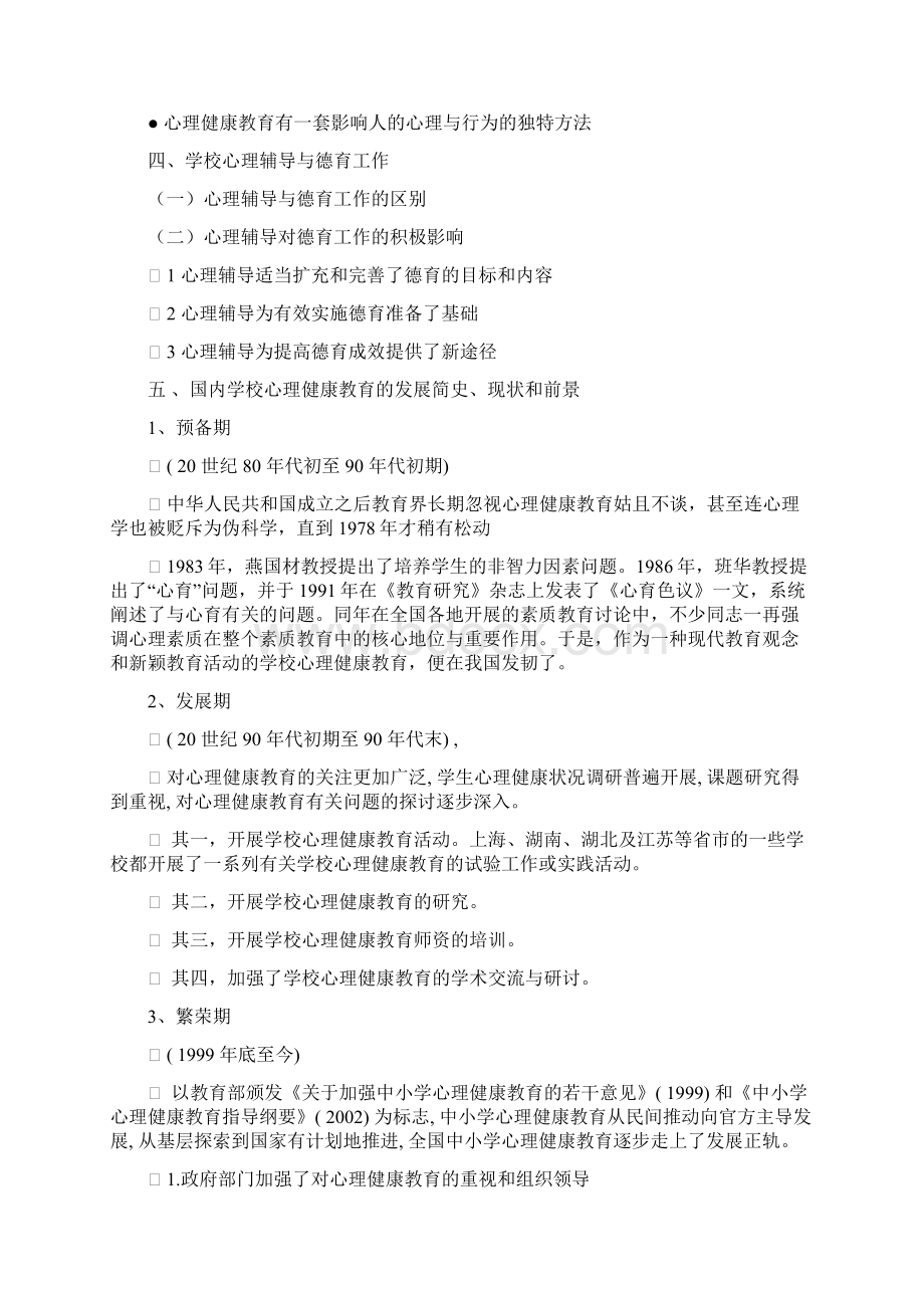 河南师范大学学校心理健康教育前三章考试重点.docx_第3页