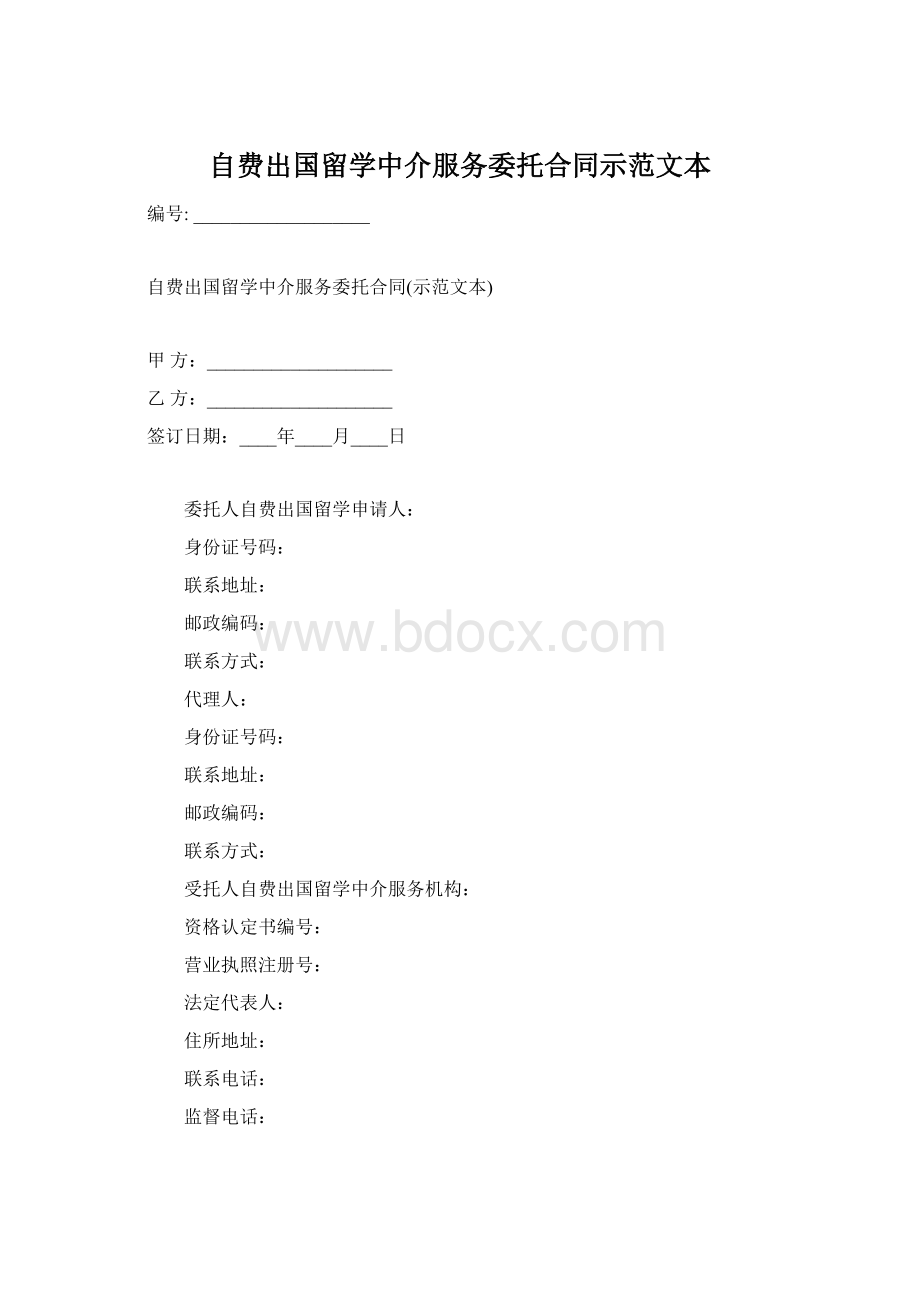 自费出国留学中介服务委托合同示范文本.docx