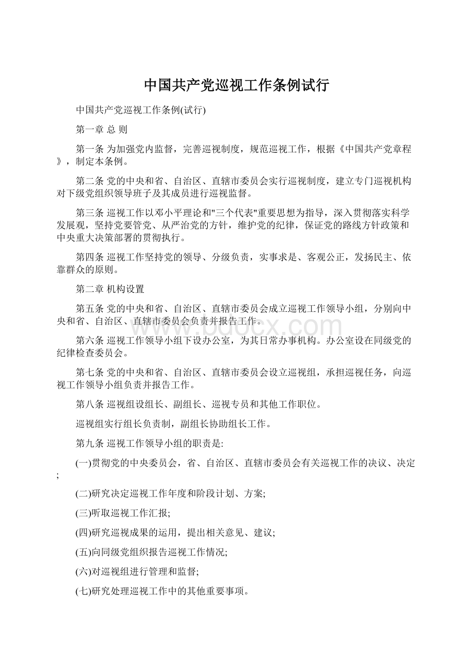 中国共产党巡视工作条例试行.docx_第1页