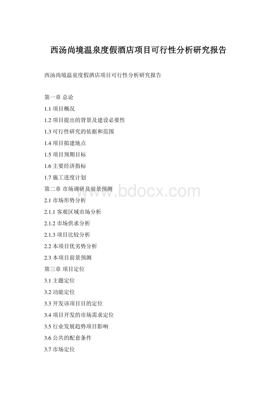 西汤尚境温泉度假酒店项目可行性分析研究报告Word下载.docx_第1页