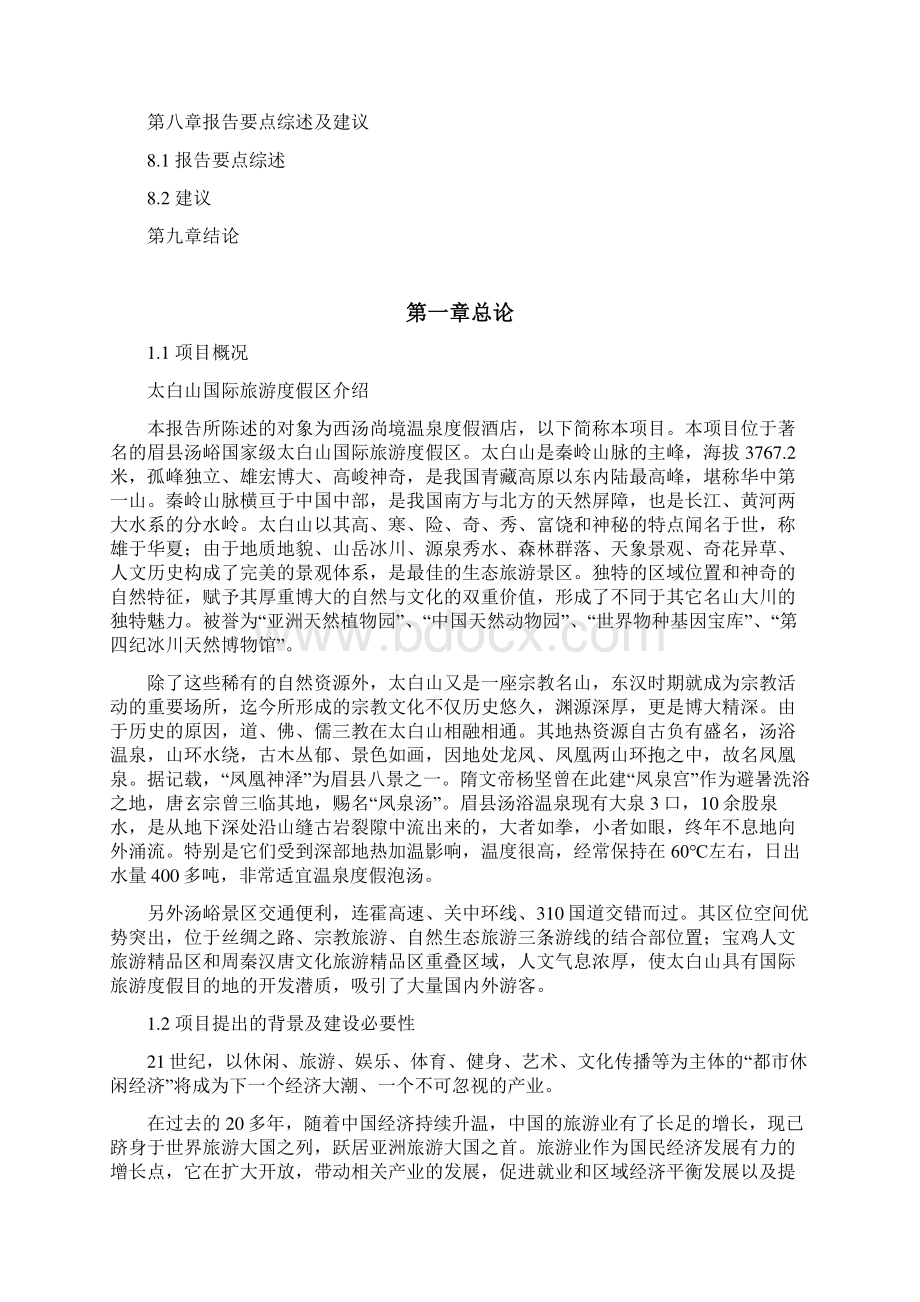 西汤尚境温泉度假酒店项目可行性分析研究报告Word下载.docx_第3页