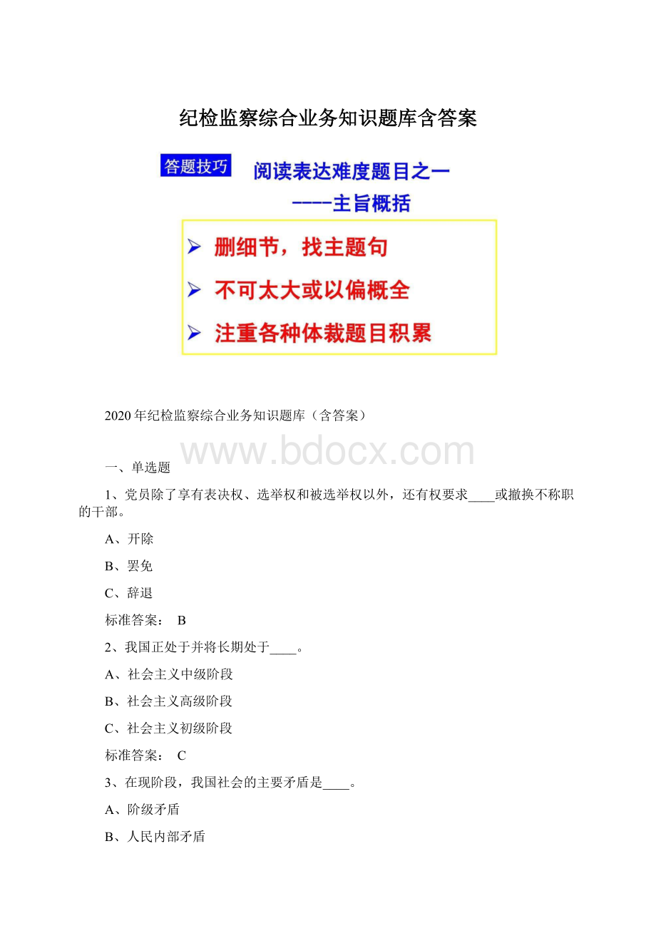 纪检监察综合业务知识题库含答案Word格式.docx