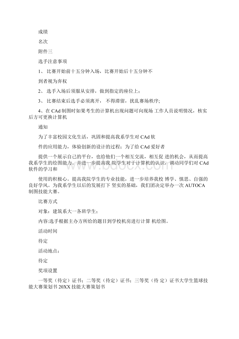 20XX技能大赛策划书4篇Word文档下载推荐.docx_第3页