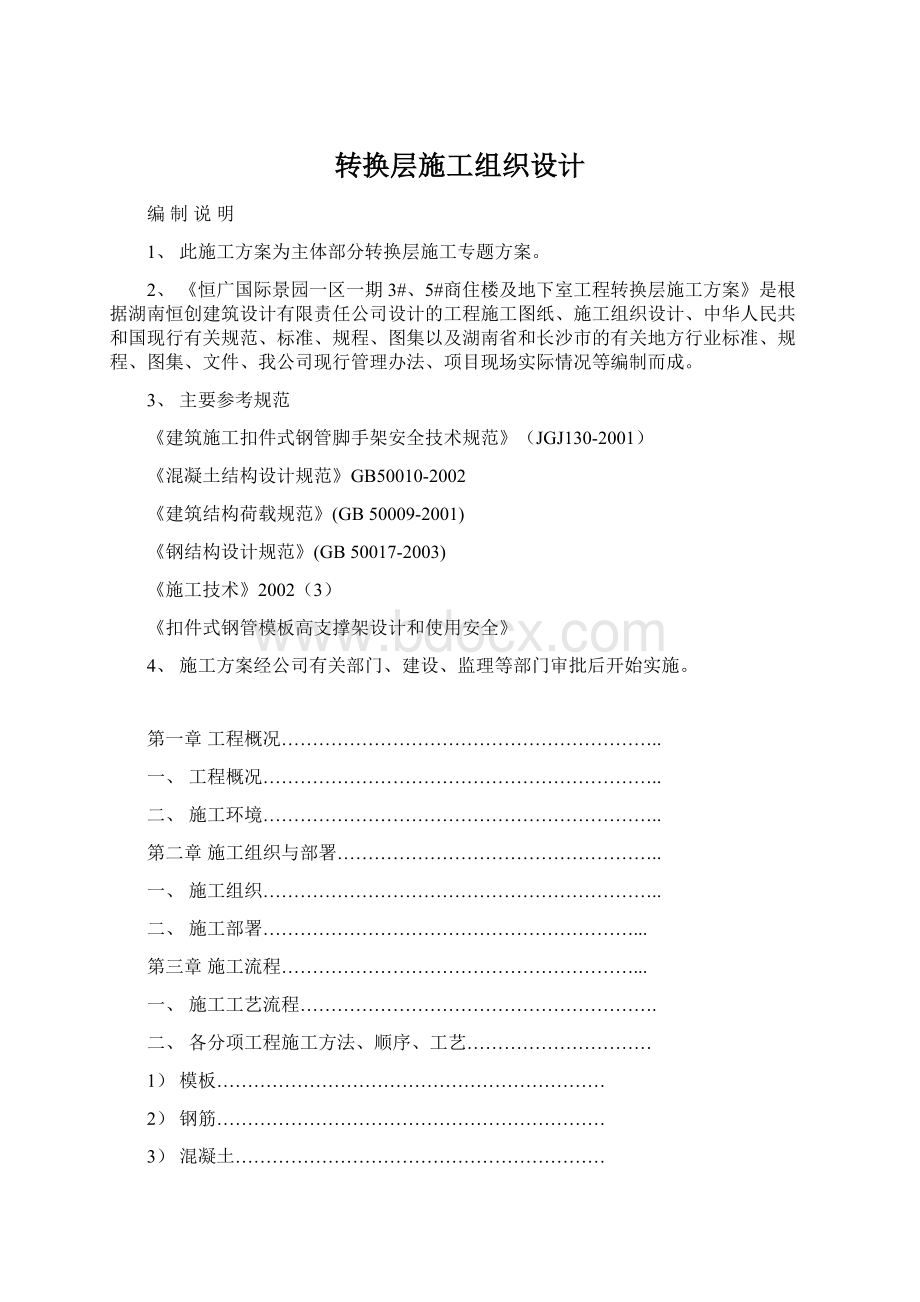 转换层施工组织设计.docx