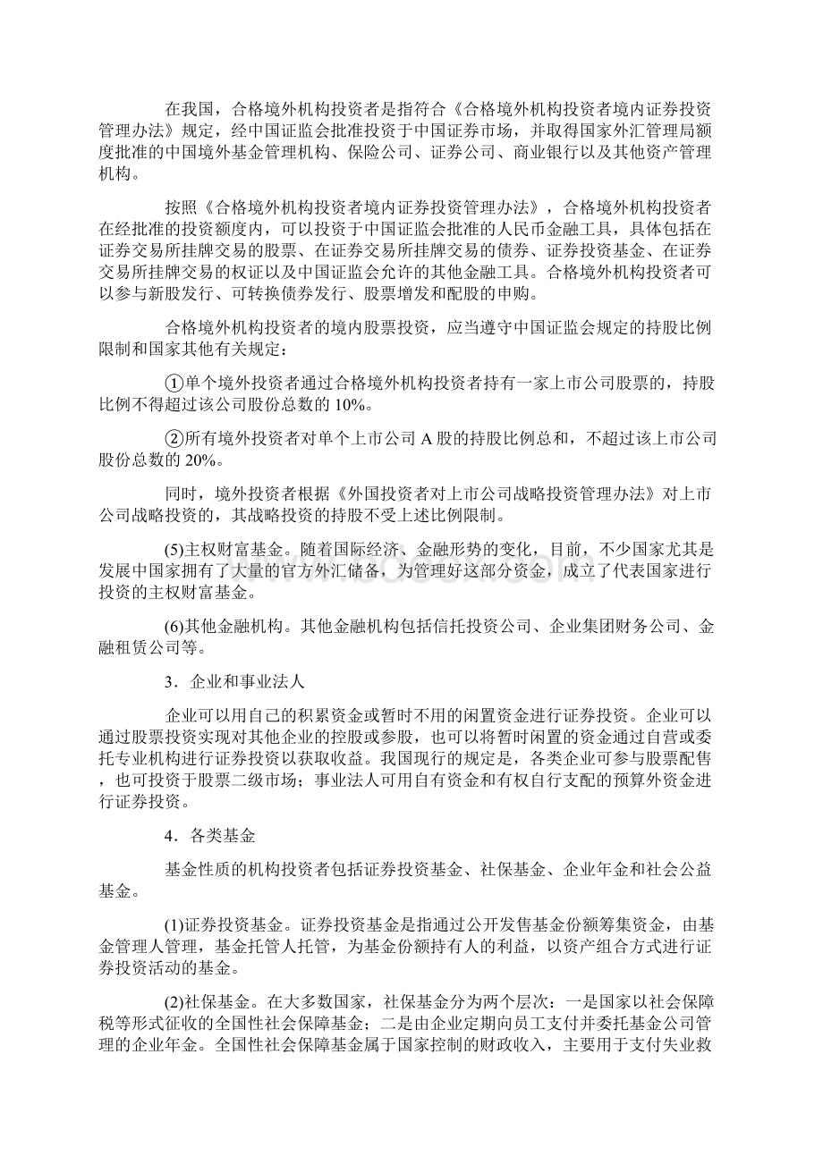 第二节 证券投资者Word文档格式.docx_第3页