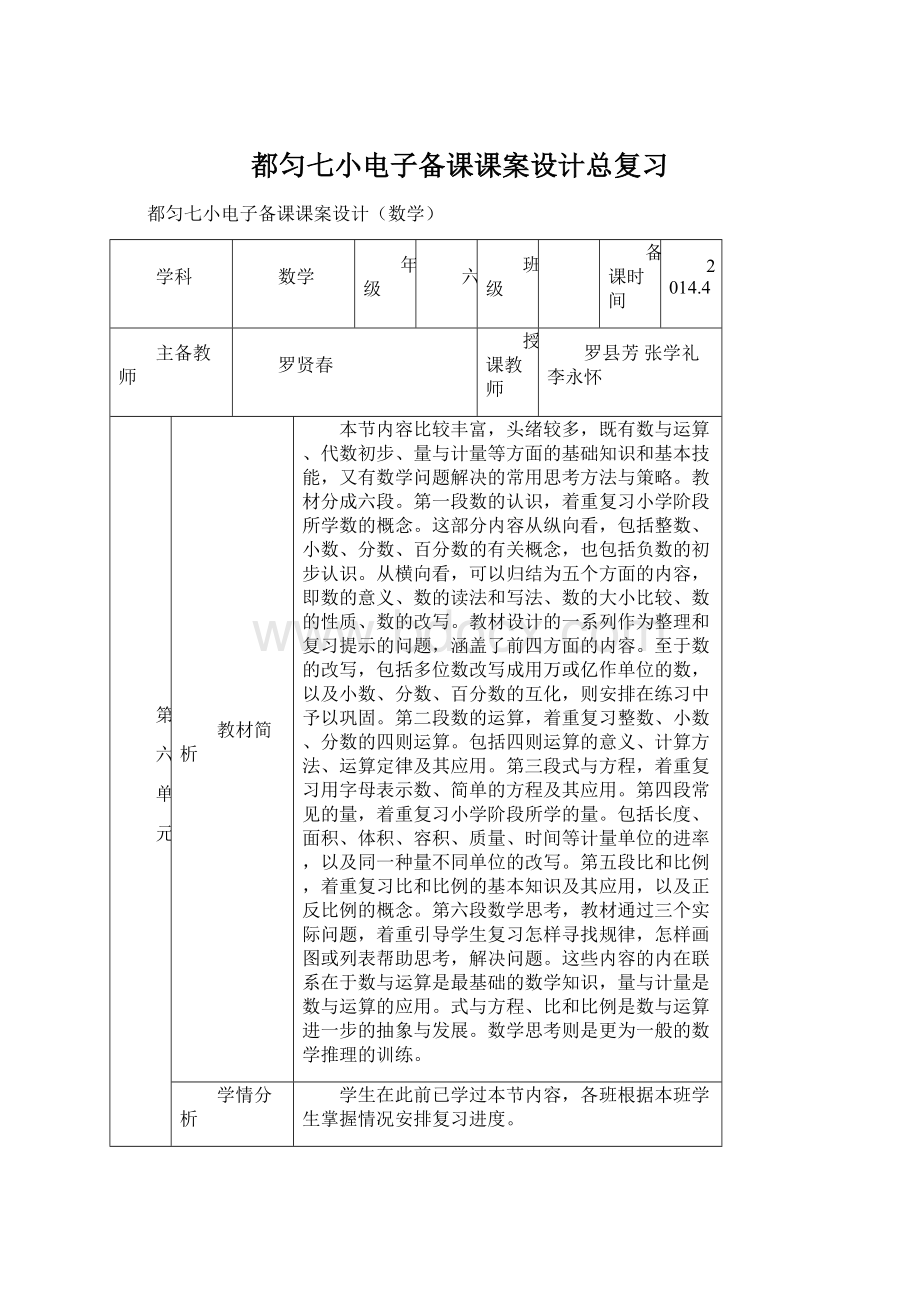 都匀七小电子备课课案设计总复习文档格式.docx_第1页