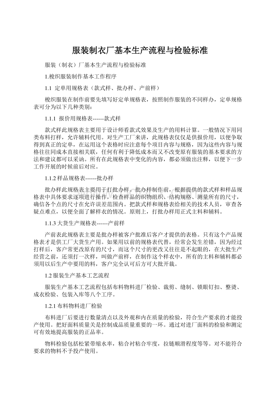 服装制衣厂基本生产流程与检验标准.docx_第1页