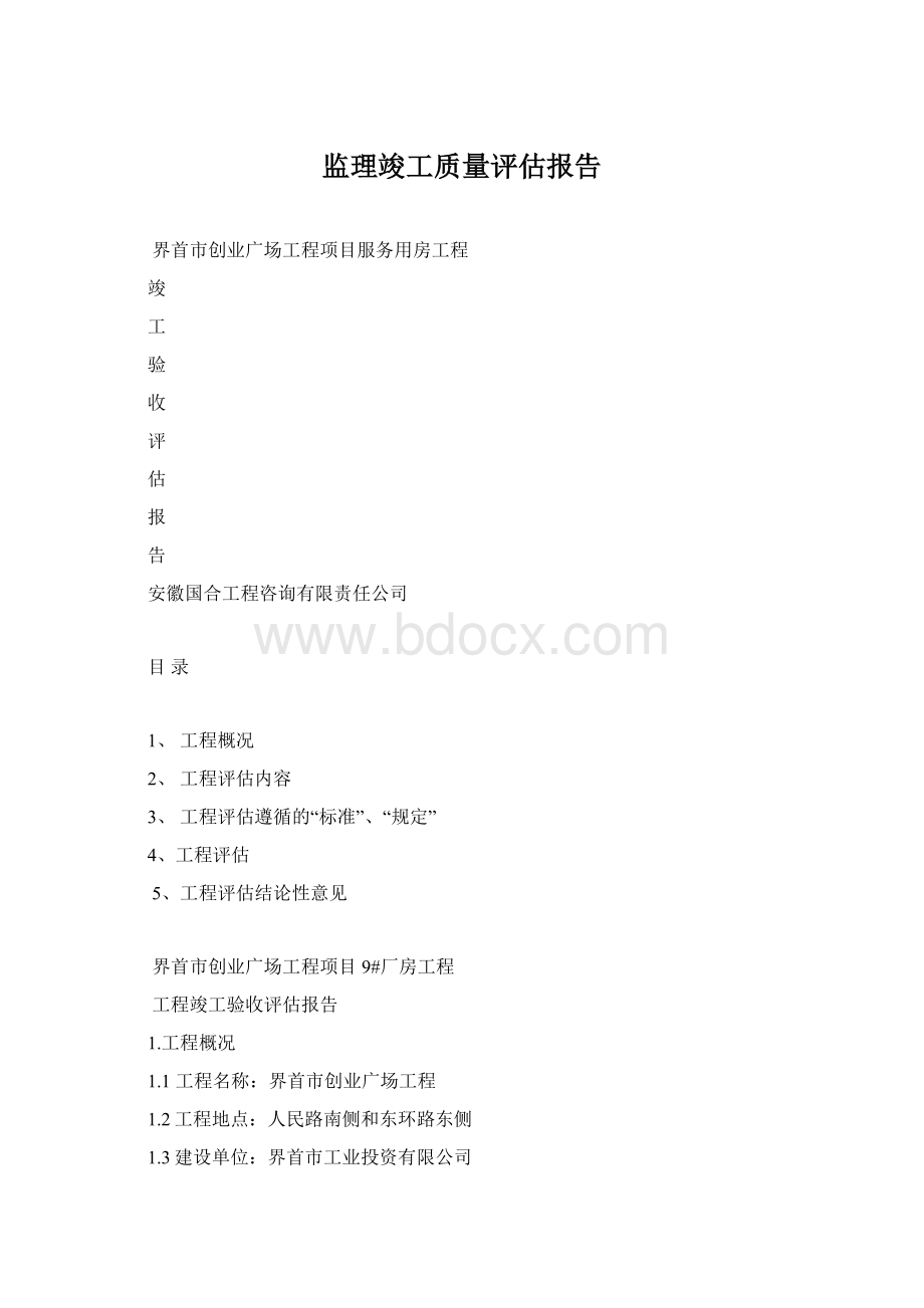 监理竣工质量评估报告.docx_第1页