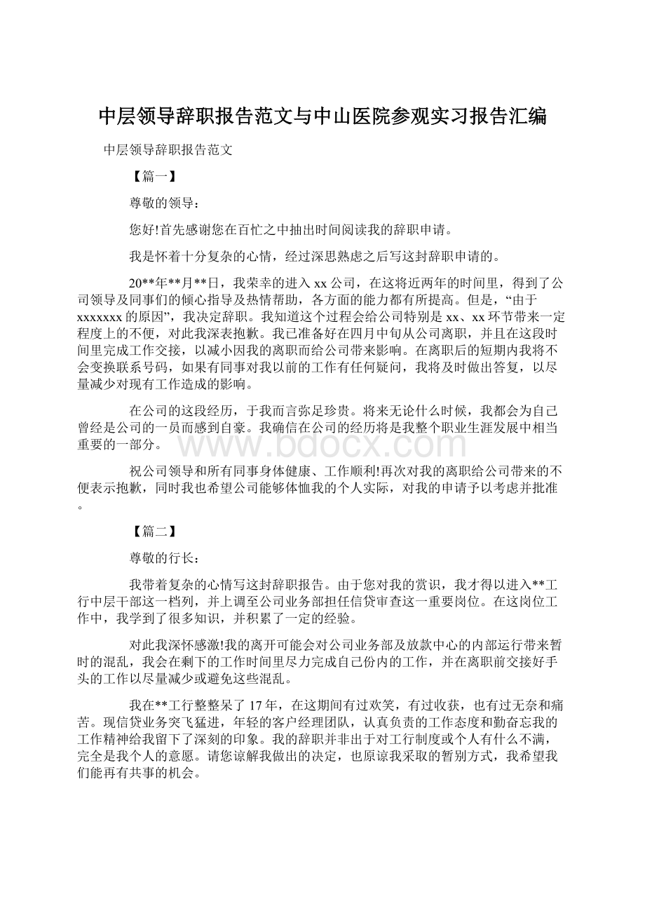 中层领导辞职报告范文与中山医院参观实习报告汇编.docx