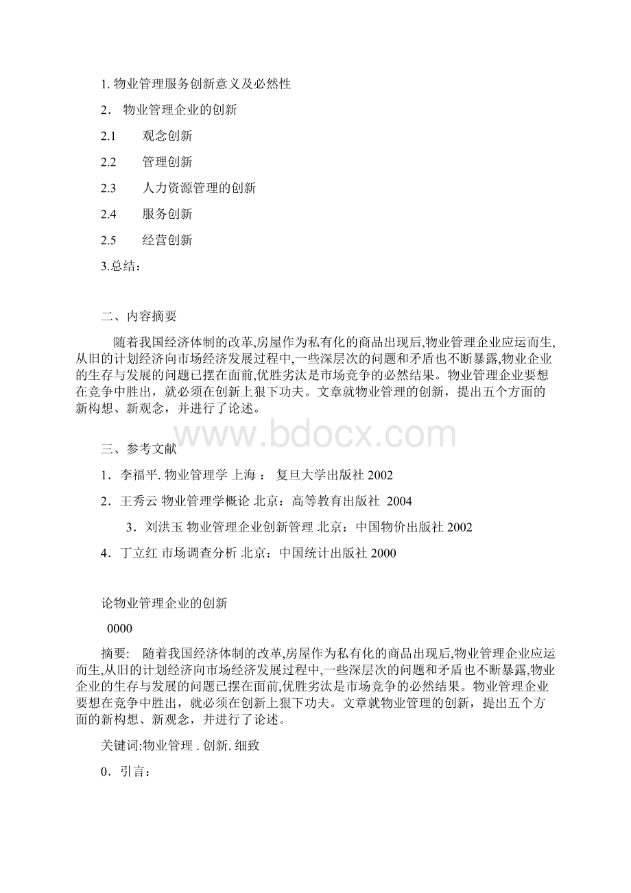 论物业管理企业创新毕设论文.docx_第2页