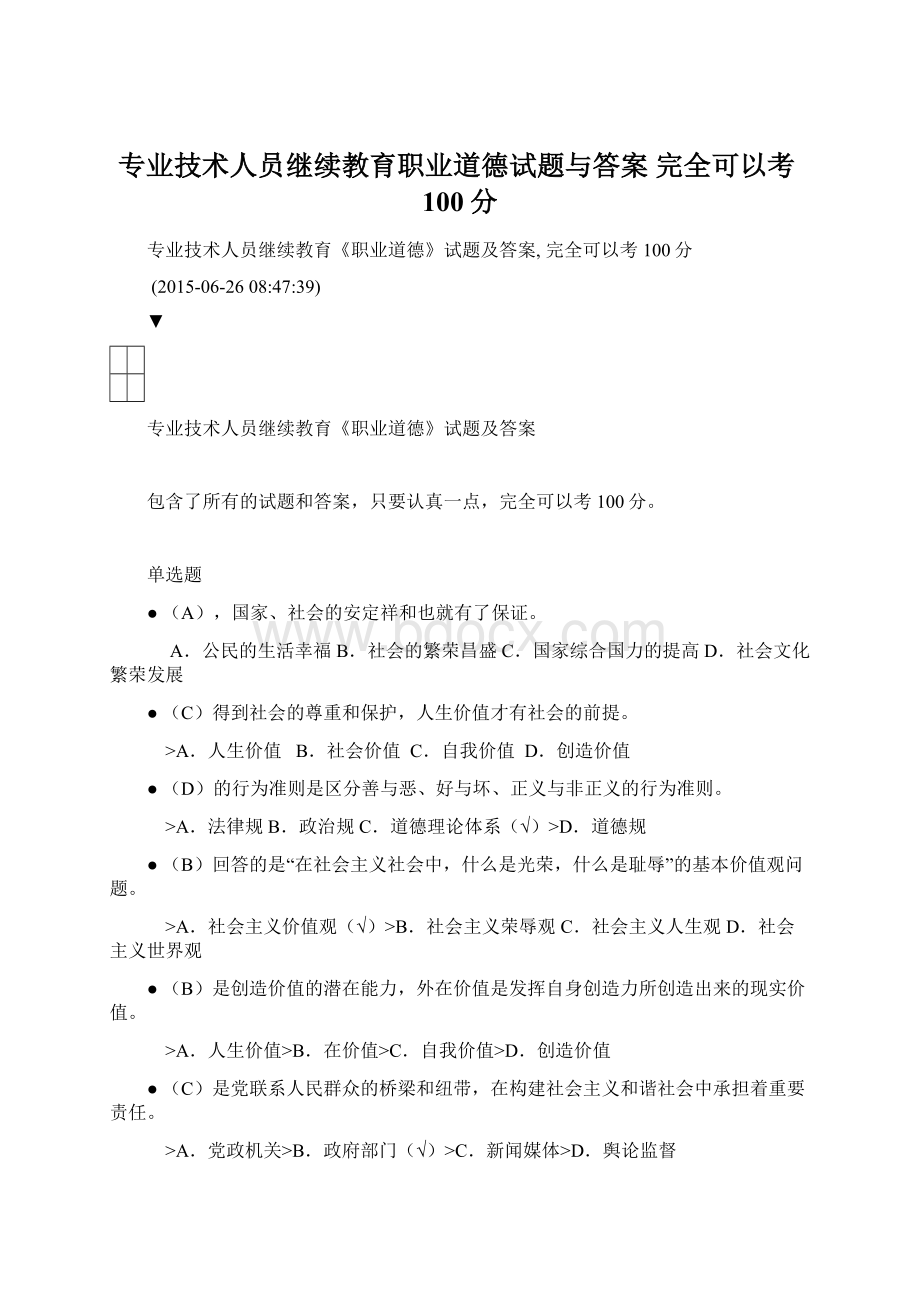 专业技术人员继续教育职业道德试题与答案 完全可以考100分.docx_第1页