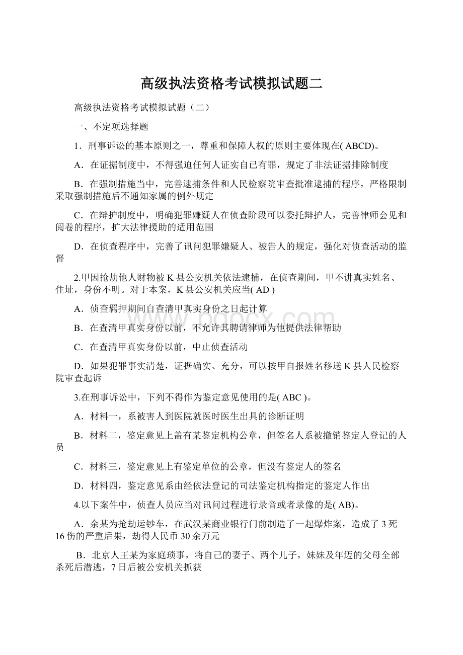 高级执法资格考试模拟试题二.docx_第1页