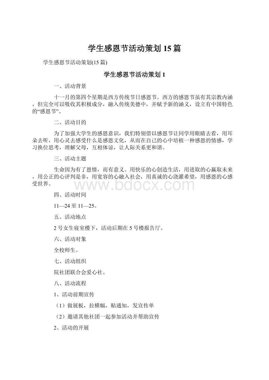 学生感恩节活动策划15篇Word格式.docx