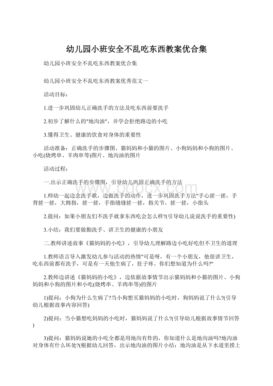 幼儿园小班安全不乱吃东西教案优合集.docx