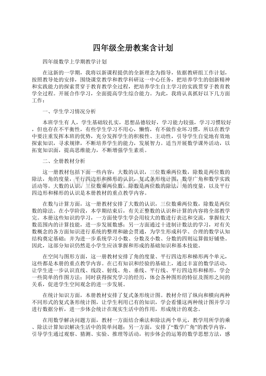 四年级全册教案含计划.docx_第1页