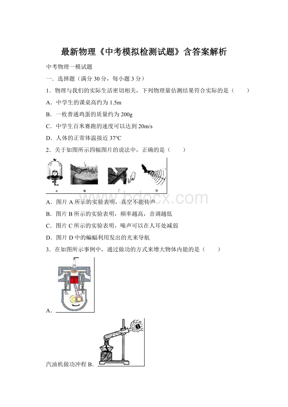 最新物理《中考模拟检测试题》含答案解析.docx_第1页