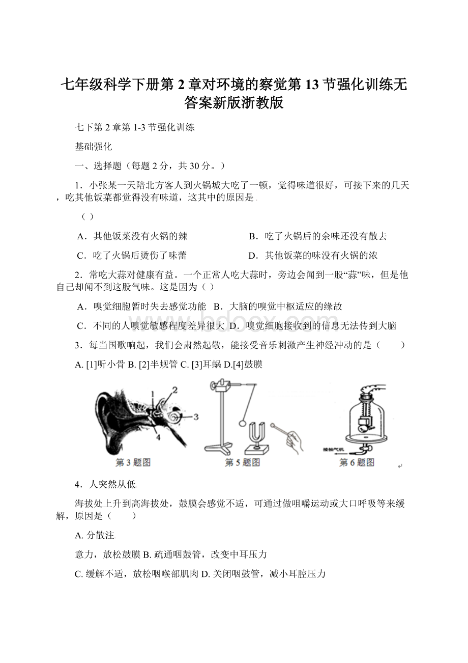 七年级科学下册第2章对环境的察觉第13节强化训练无答案新版浙教版Word格式文档下载.docx_第1页