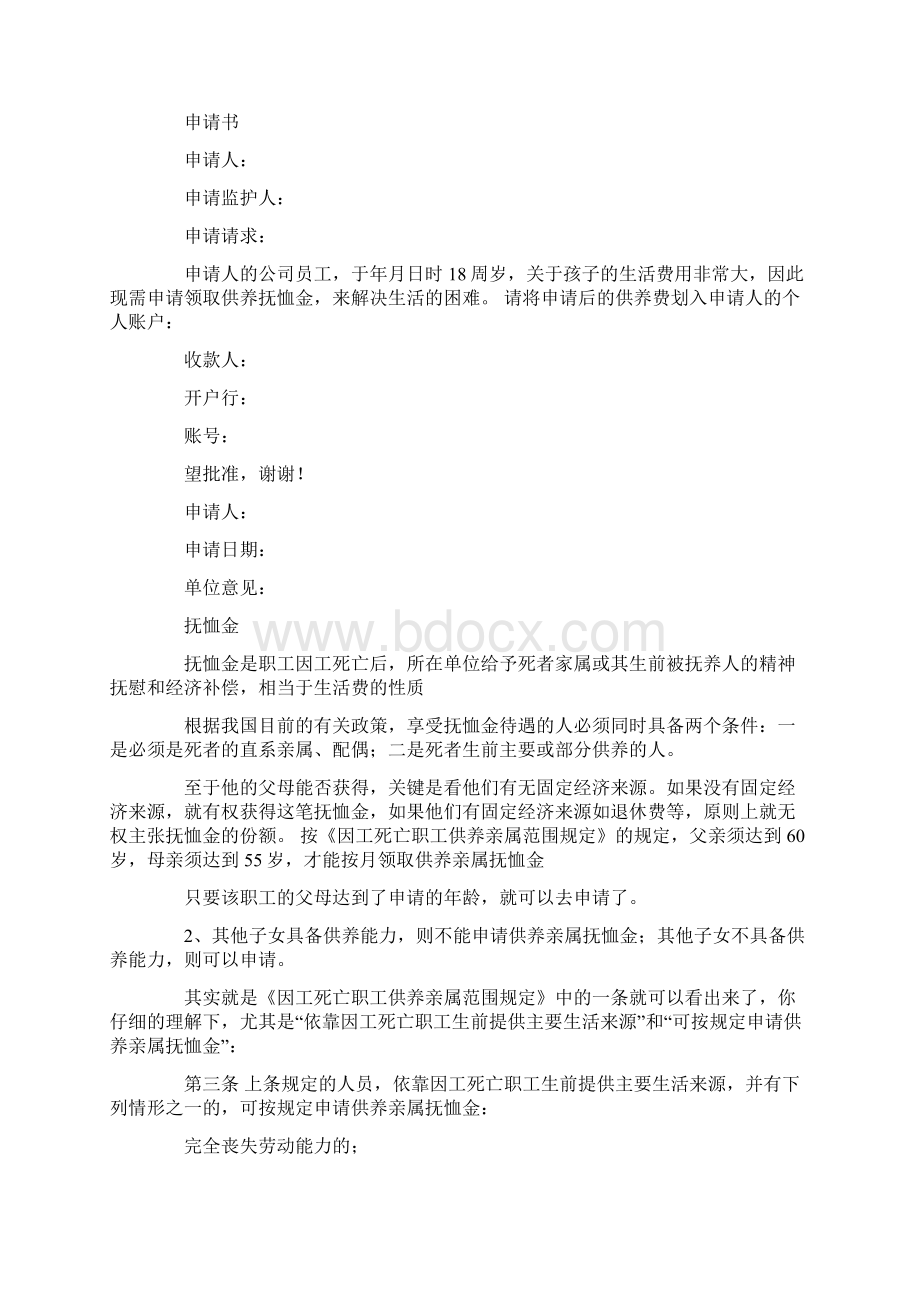 抚恤金申请书范文精选多篇.docx_第3页