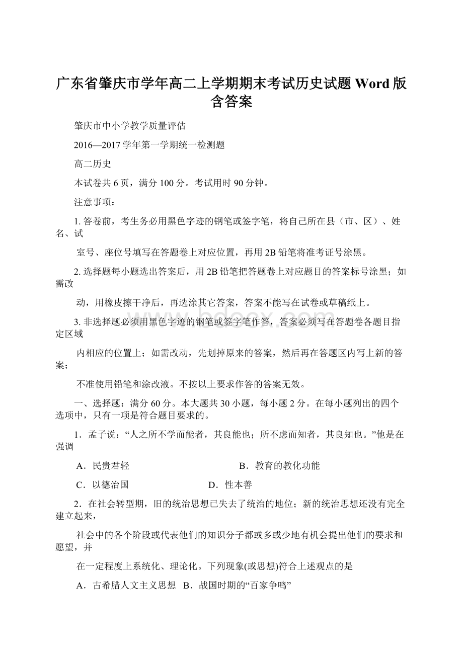 广东省肇庆市学年高二上学期期末考试历史试题 Word版含答案.docx_第1页