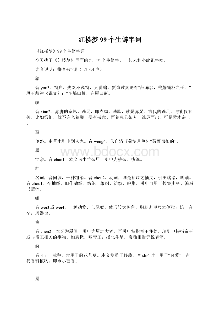 红楼梦99个生僻字词.docx_第1页