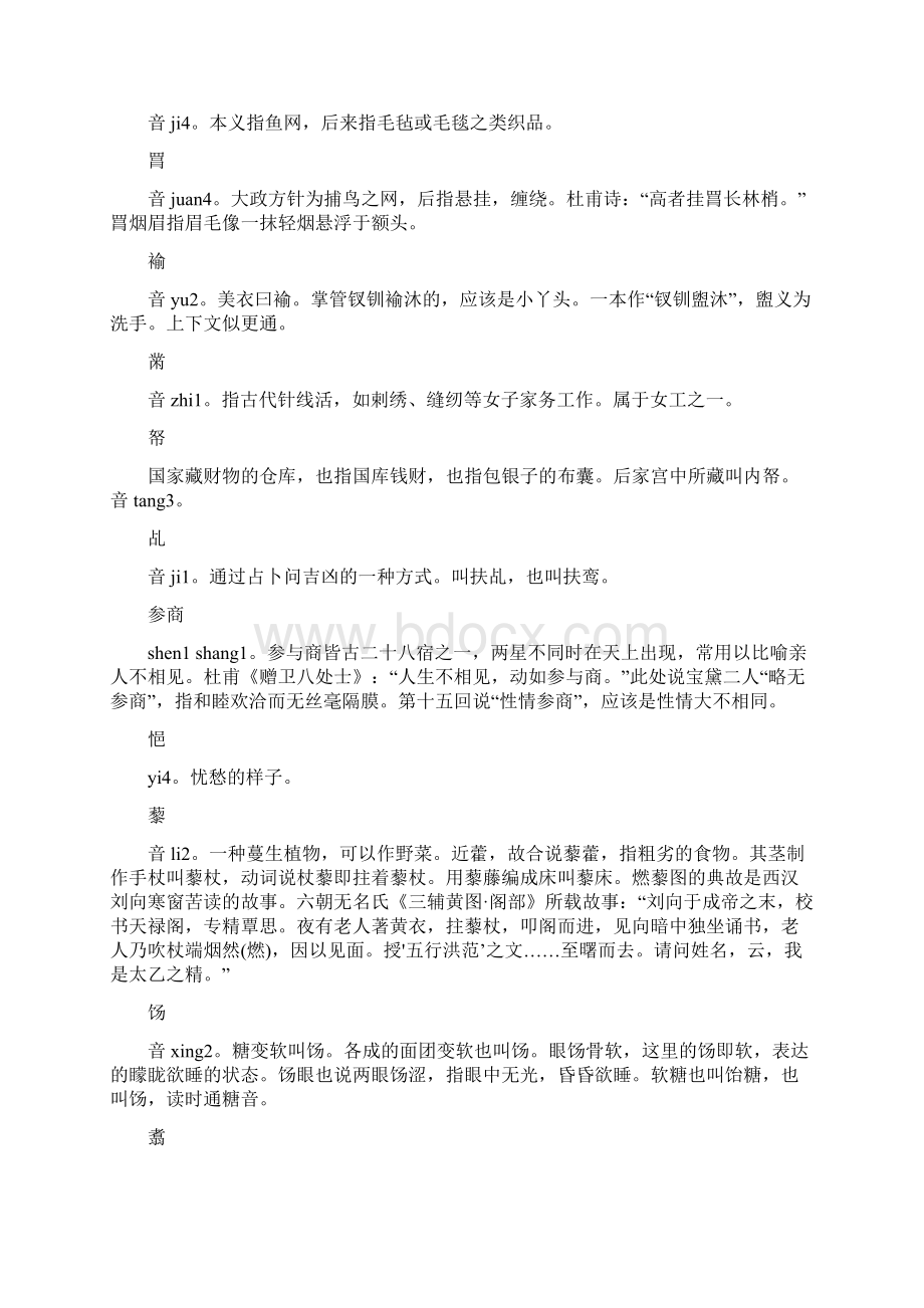 红楼梦99个生僻字词.docx_第2页