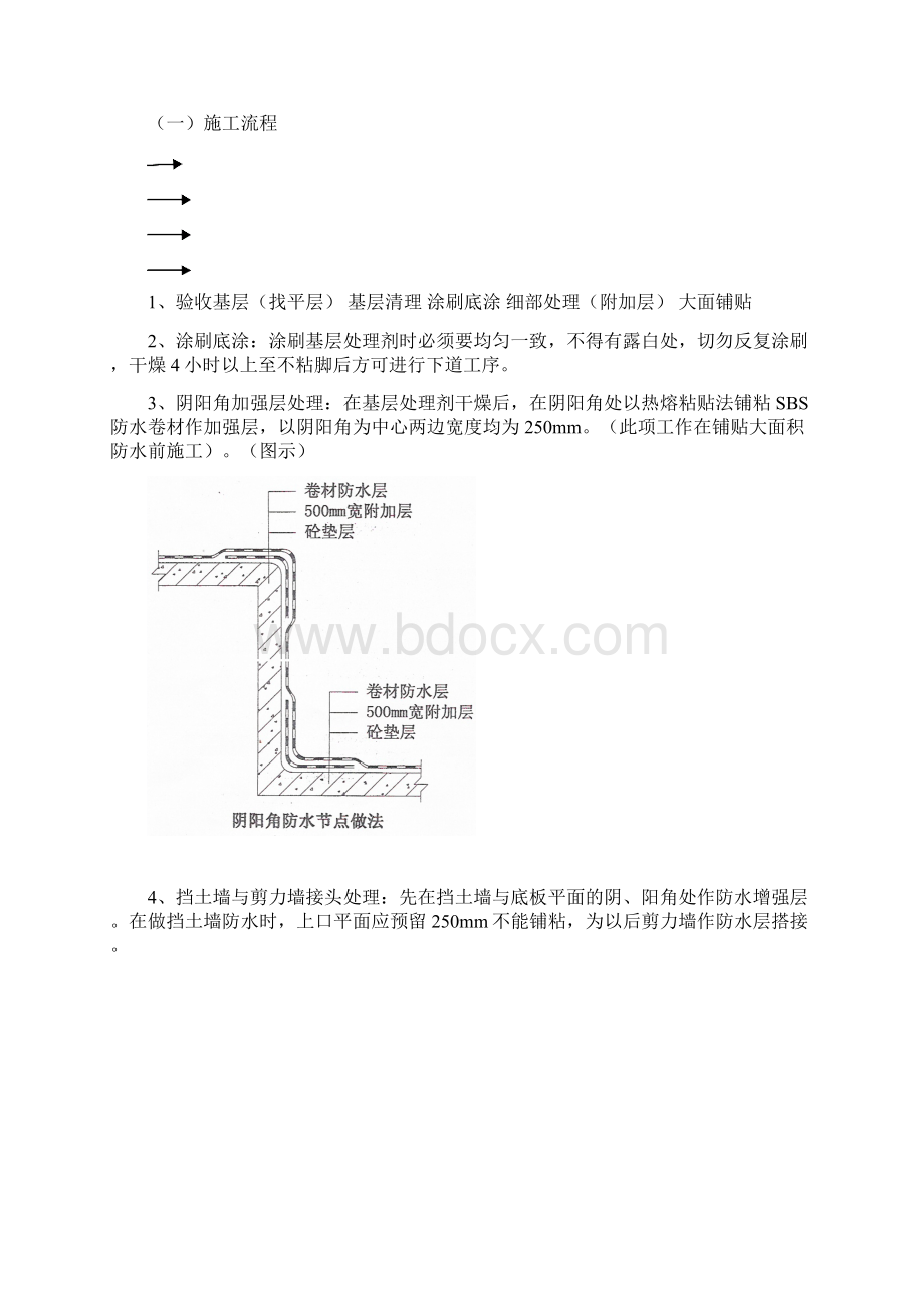 小学教学楼地下防水工程施工方案文档格式.docx_第3页