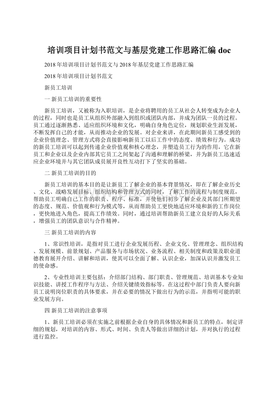 培训项目计划书范文与基层党建工作思路汇编docWord格式.docx