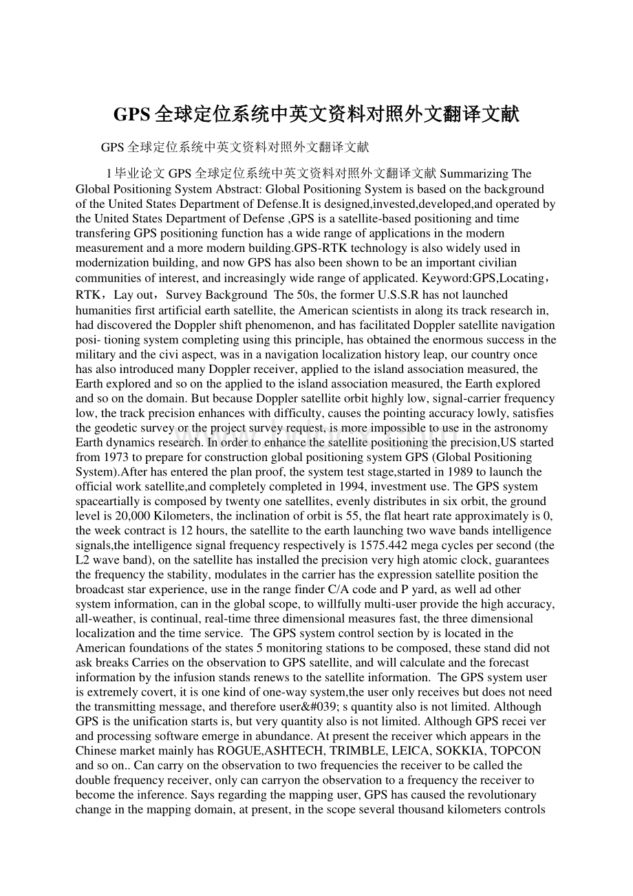 GPS全球定位系统中英文资料对照外文翻译文献文档格式.docx