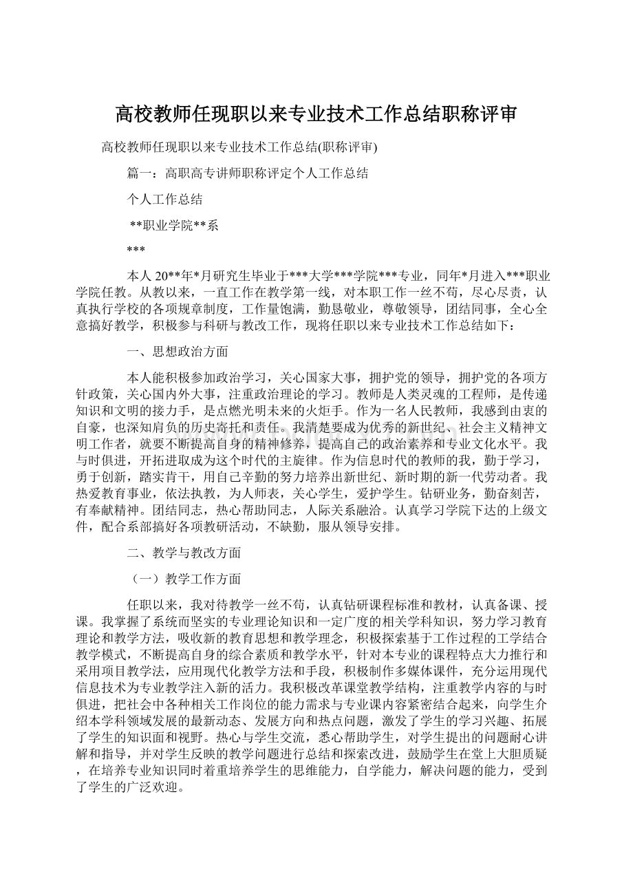 高校教师任现职以来专业技术工作总结职称评审Word格式文档下载.docx_第1页