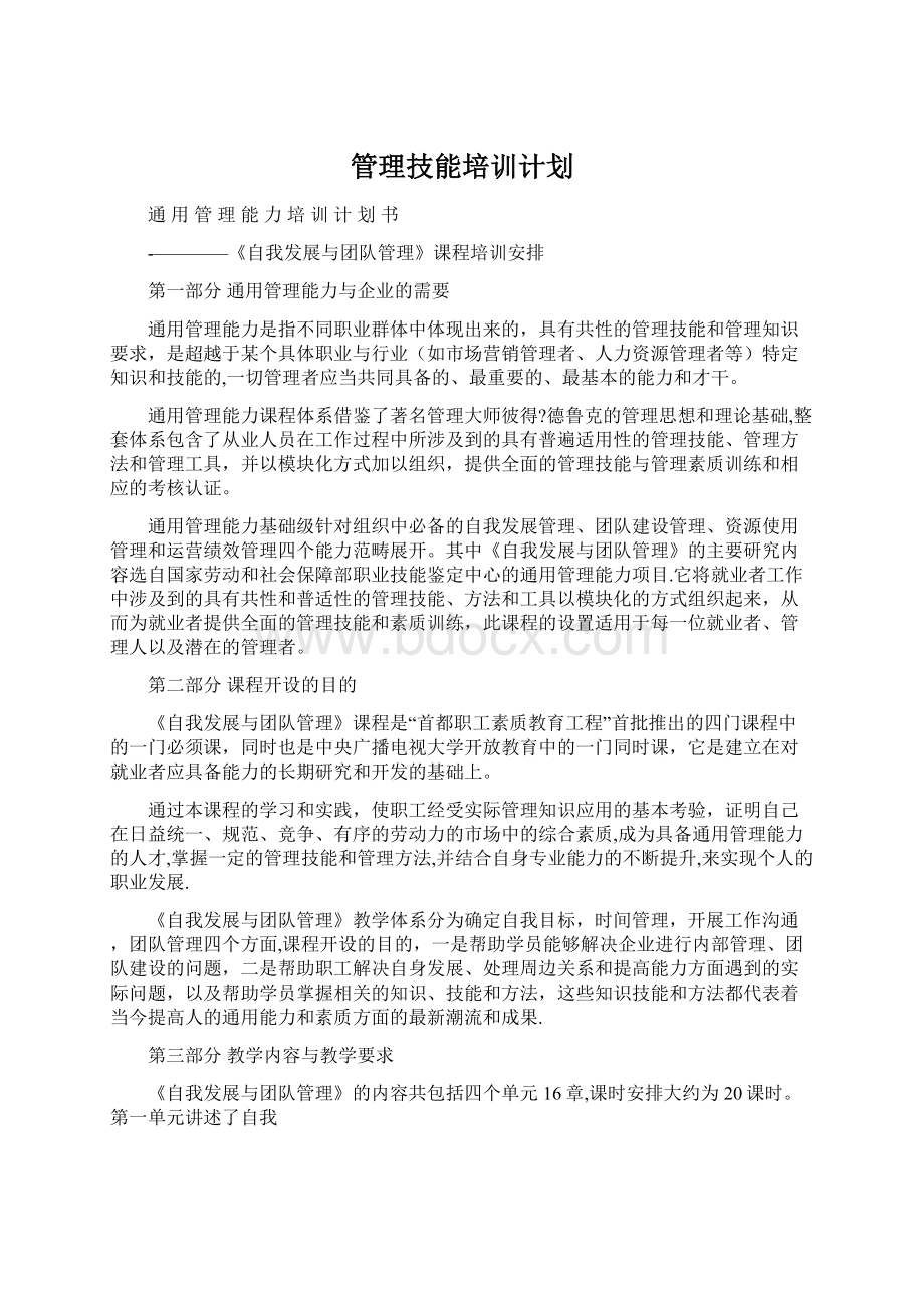 管理技能培训计划.docx_第1页