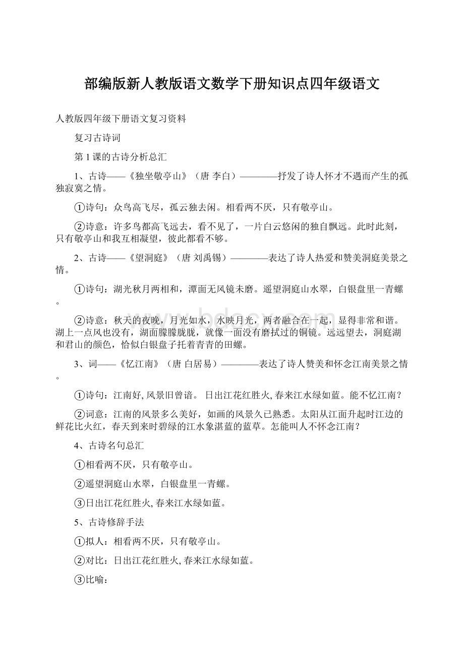 部编版新人教版语文数学下册知识点四年级语文.docx