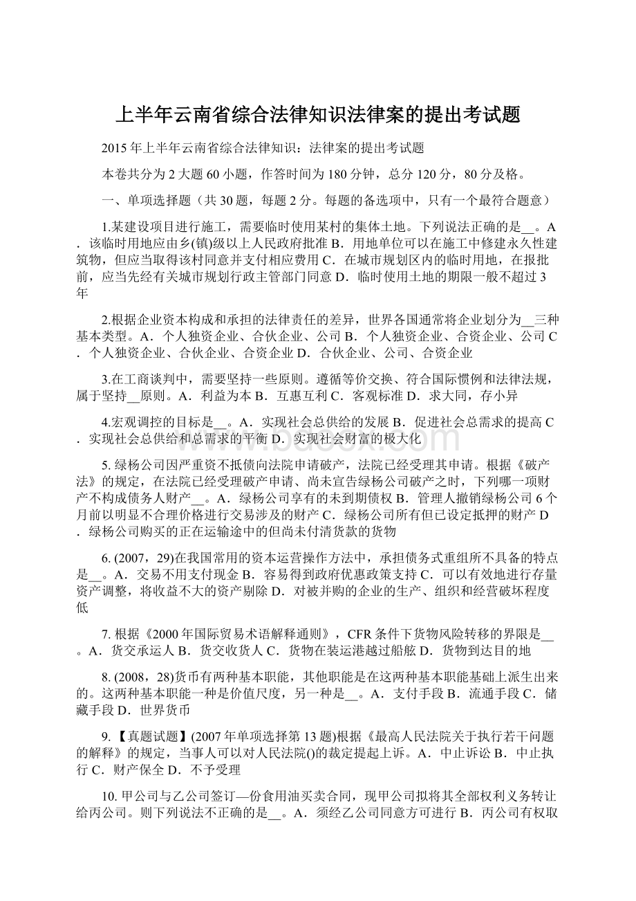 上半年云南省综合法律知识法律案的提出考试题Word格式.docx